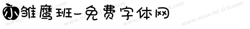 小雏鹰班字体转换