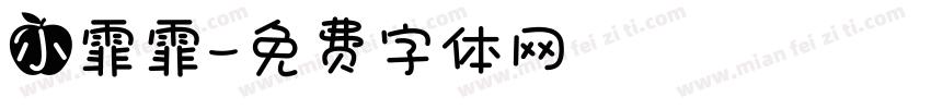 小霏霏字体转换