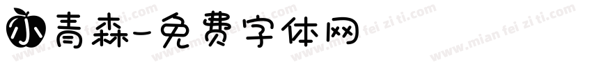 小青森字体转换