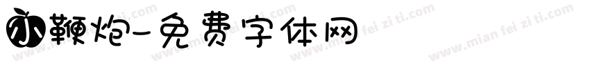 小鞭炮字体转换