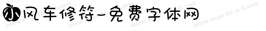 小风车修符字体转换