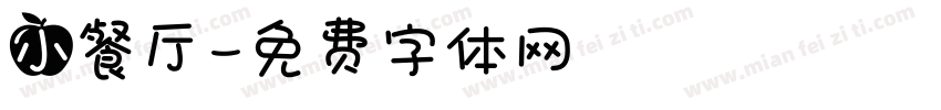 小餐厅字体转换