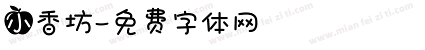 小香坊字体转换