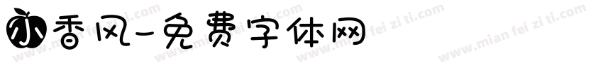 小香风字体转换