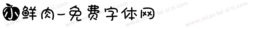 小鲜肉字体转换