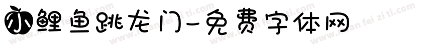 小鲤鱼跳龙门字体转换