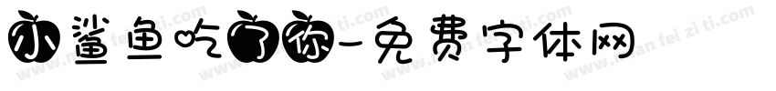 小鲨鱼吃了你字体转换