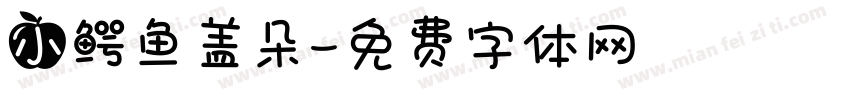 小鳄鱼盖朵字体转换