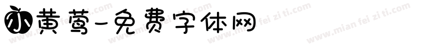 小黄莺字体转换