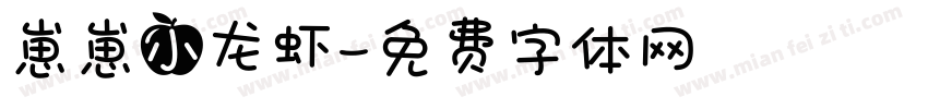 崽崽小龙虾字体转换