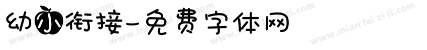 幼小衔接字体转换