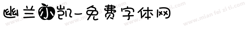 幽兰小凯字体转换