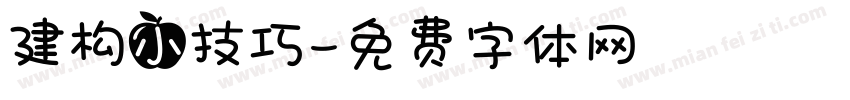 建构小技巧字体转换