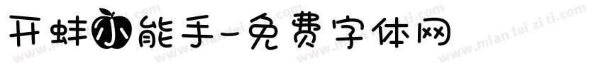 开蚌小能手字体转换