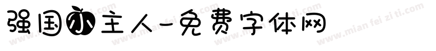 强国小主人字体转换