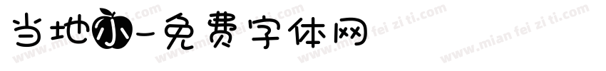 当地小字体转换