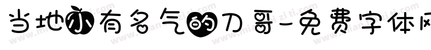当地小有名气的刀哥字体转换