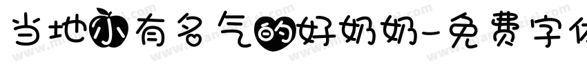 当地小有名气的好奶奶字体转换