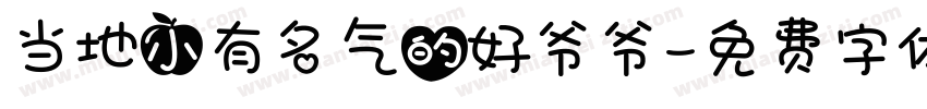 当地小有名气的好爷爷字体转换