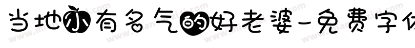 当地小有名气的好老婆字体转换
