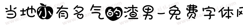 当地小有名气的渣男字体转换