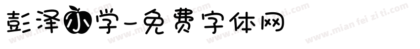 彭泽小学字体转换