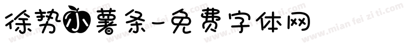 徐势小薯条字体转换
