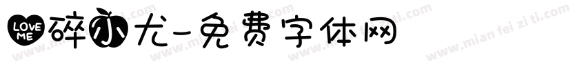 心碎小尤字体转换