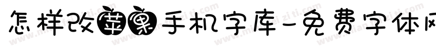 怎样改苹果手机字库字体转换