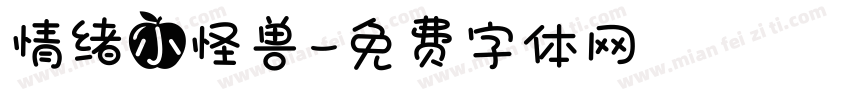 情绪小怪兽字体转换