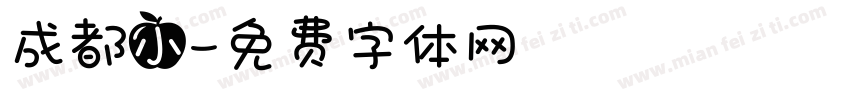 成都小字体转换