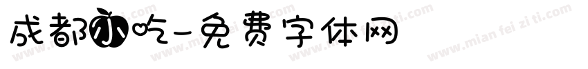 成都小吃字体转换