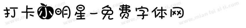打卡小明星字体转换