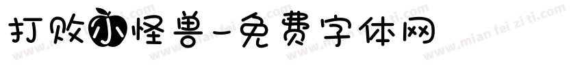 打败小怪兽字体转换
