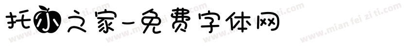 托小之家字体转换