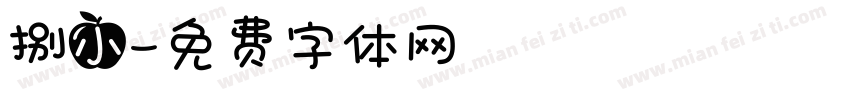 捌小字体转换