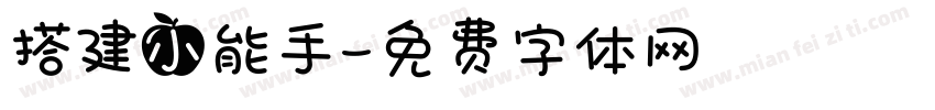搭建小能手字体转换