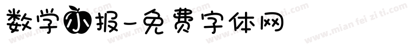 数学小报字体转换