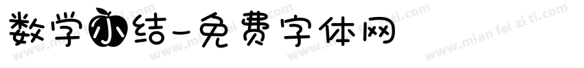 数学小结字体转换