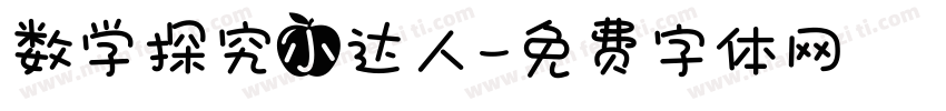 数学探究小达人字体转换