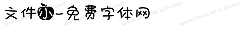 文件小字体转换