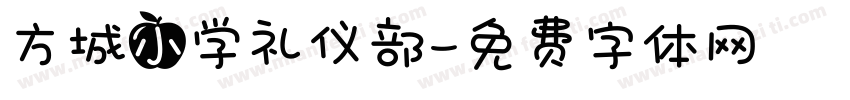 方城小学礼仪部字体转换