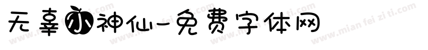 无辜小神仙字体转换