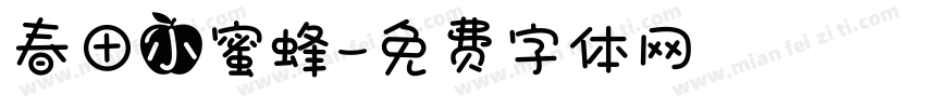 春田小蜜蜂字体转换
