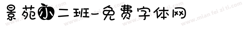 景苑小二班字体转换