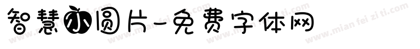 智慧小圆片字体转换