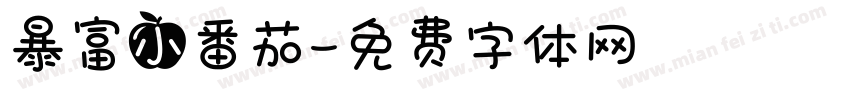暴富小番茄字体转换