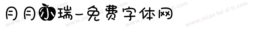 月月小瑞字体转换