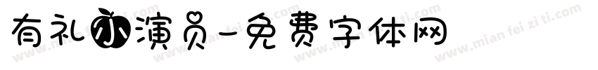 有礼小演员字体转换