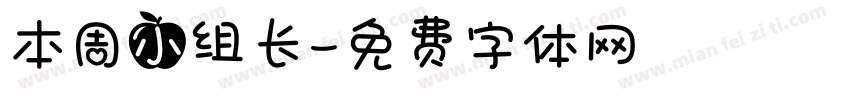 本周小组长字体转换